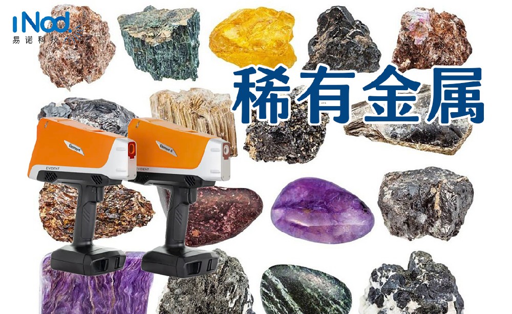 手持式奧林巴斯光譜儀檢測(cè)稀有金屬的優(yōu)勢(shì)特點(diǎn)